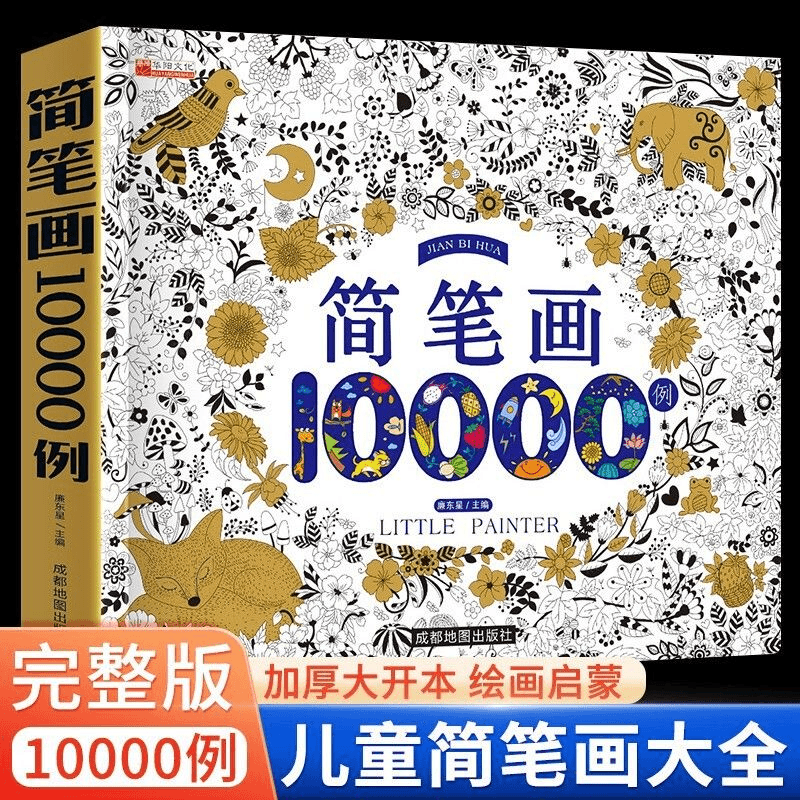 简笔画10000例儿童零基础一步一步学画画入门涂色本幼儿园小学生