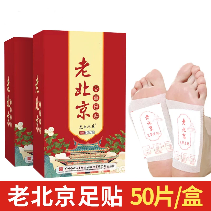 【3盒装】 老北京 艾草足贴50贴/盒