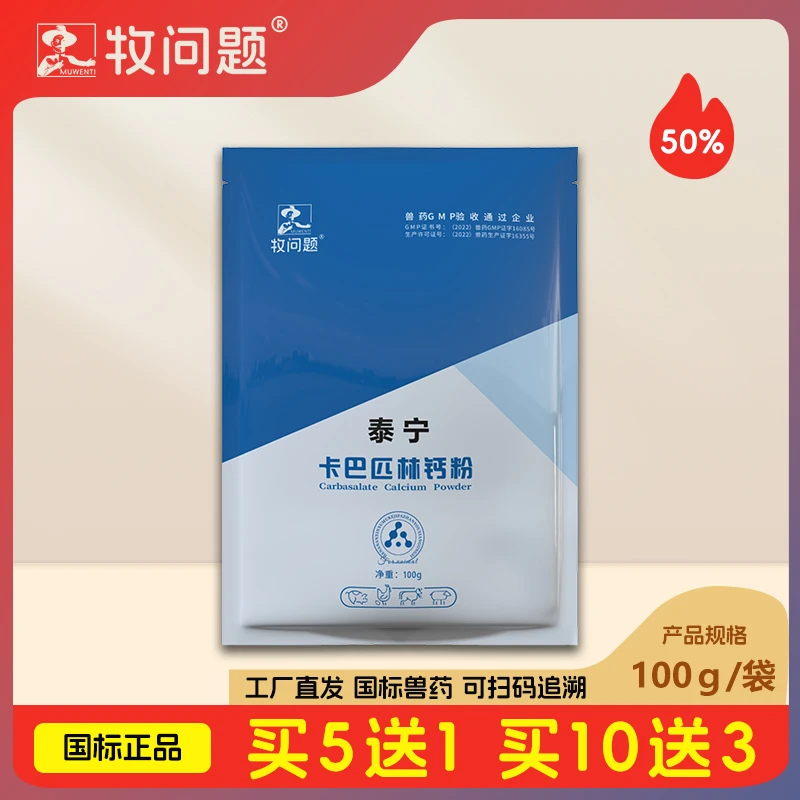 牧问题【泰宁】50%卡巴匹林钙可溶性粉 鸡鸭鹅猪牛羊兽用