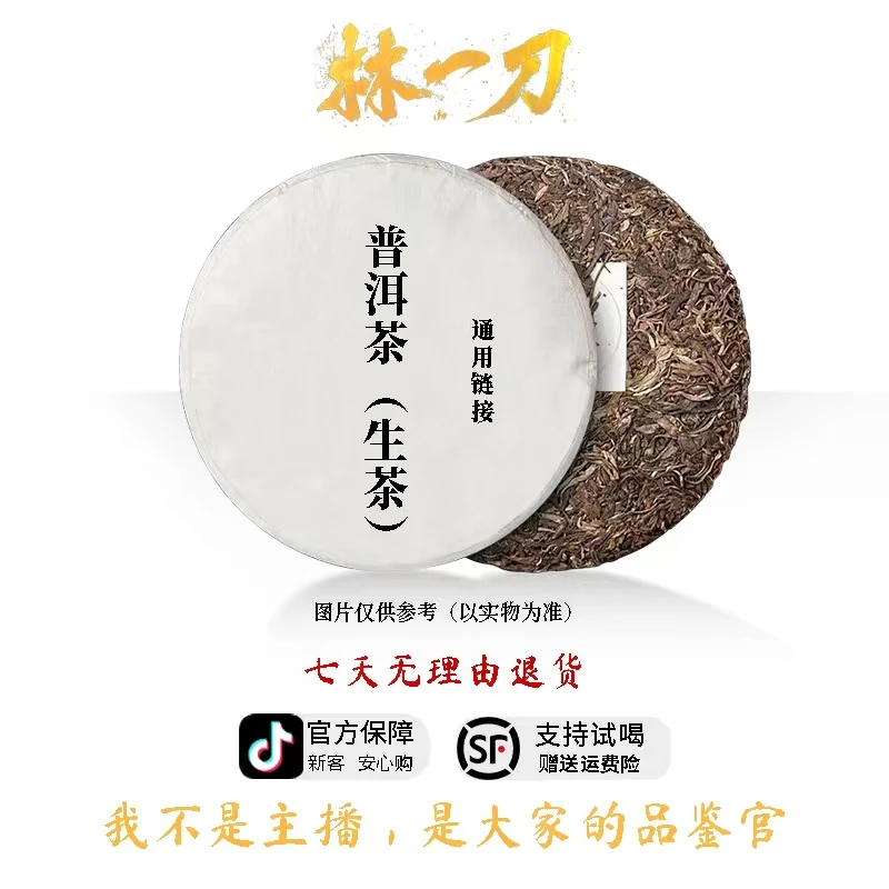 【林一刀】通用链接  普洱生茶