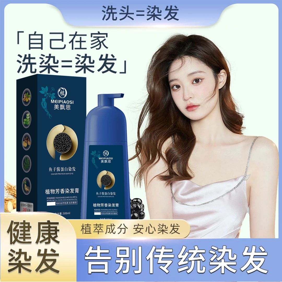 【网红爆款】鱼子酱蛋白染发霜植物染发修护温和染发膏泡泡染发剂