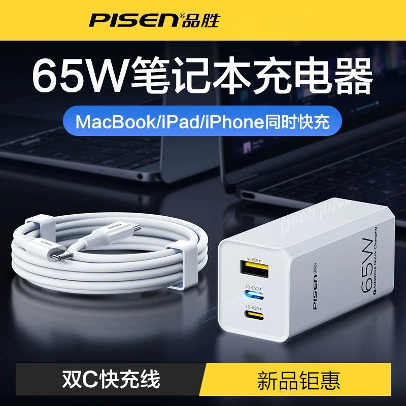 品胜65W氮化镓充电器手机快充套装插头typec电源适用苹果华为小米