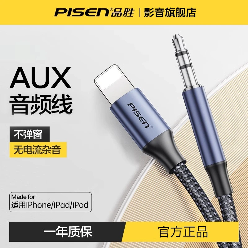 品胜连接车S音响转接线Linghtning转3.5mm AUX音频适用于苹果手机