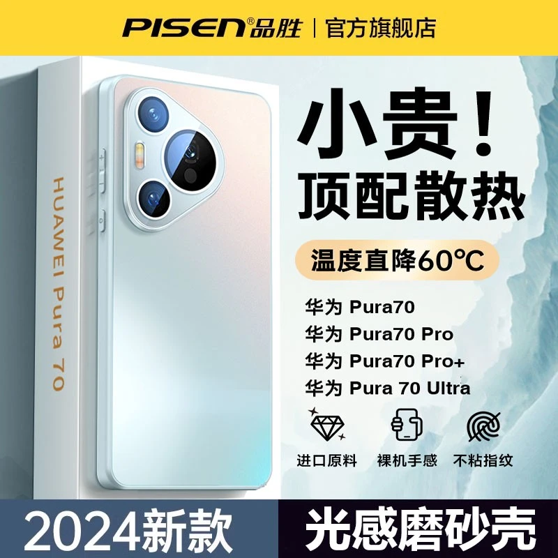 【品胜新款】华为pura70手机壳磨砂高级感70Pro+镜头全包防摔保护套