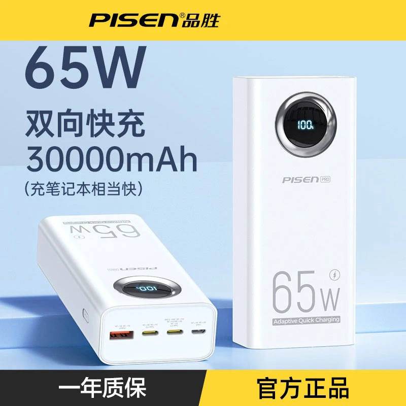 品胜3万毫安笔记本充电宝65W耐用双向大容量手机通用便携移动电源