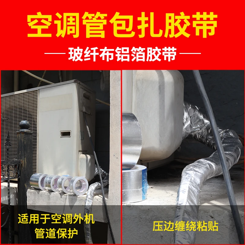 空调包扎带自粘铝箔胶带加厚玻纤布锡箔纸阻燃耐高温防水防晒排烟