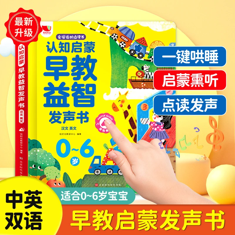 0-6岁-会说话的双语早教有声书益智启蒙学习机（充电款）