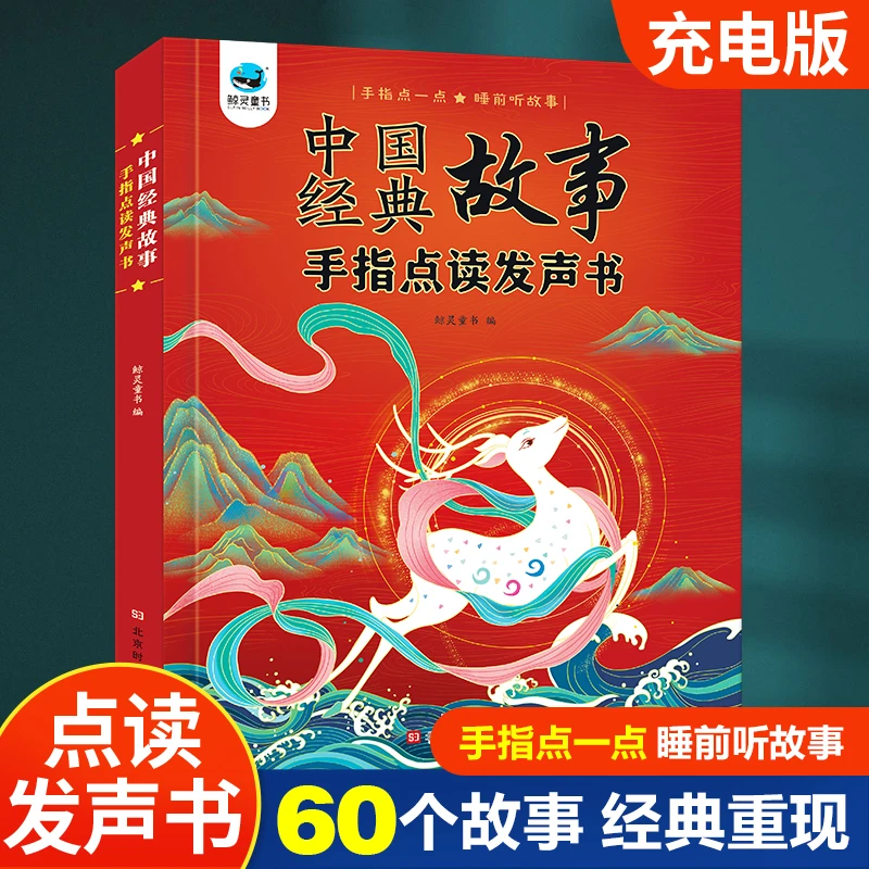中国经典故事点读发声书手指睡前听故事儿童儿童学习机幼儿学习机