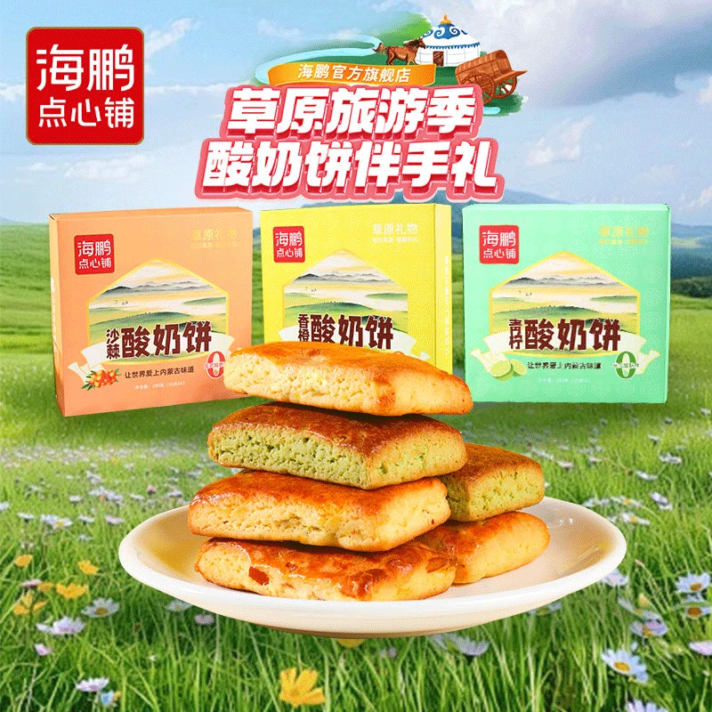 海鹏【内蒙古新伴手礼】酸奶饼内蒙营养健康早餐非遗老字号400g/盒