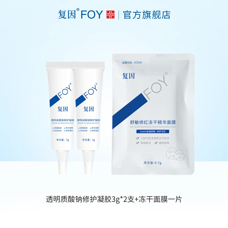 冻干面膜+修护凝胶*2