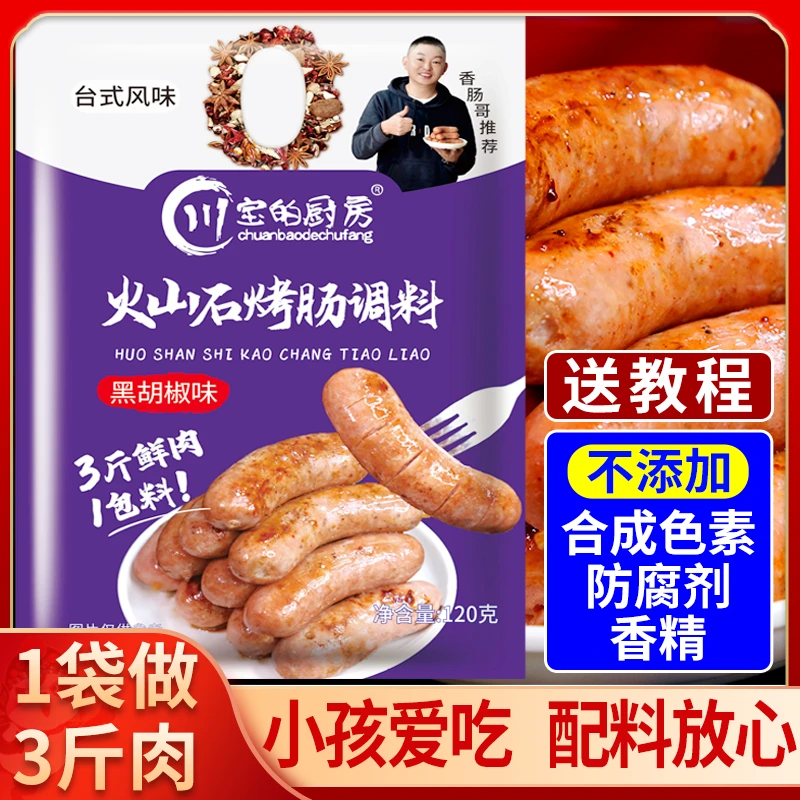 川宝的厨房火山石烤肠专用调味料儿童宝宝无添加脆皮烤肠灌肠调料