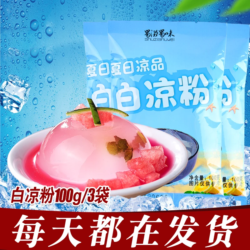 蜀滋蜀味白凉粉100g*3袋儿童透明果冻食用粉家用自制水信玄饼粉