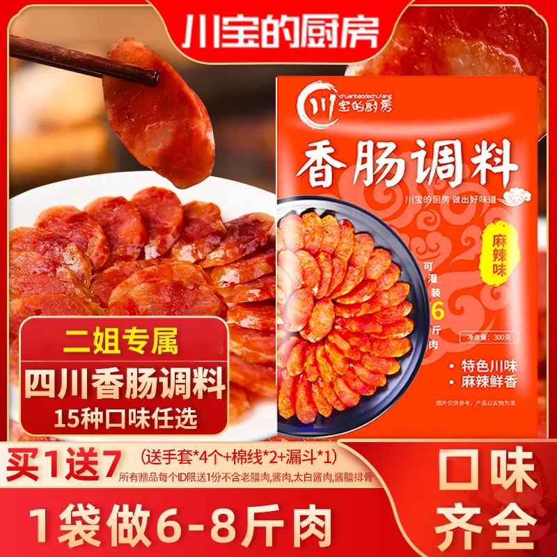 【二姐专属】川宝的厨房香肠调料腊肠糯米肠脆皮肠调料12种口味
