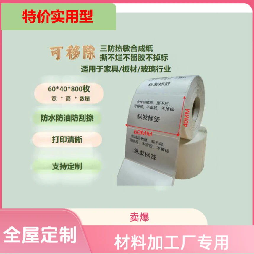 可移防水热敏标签纸热敏纸批发打印纸定制打印全屋订制类专用