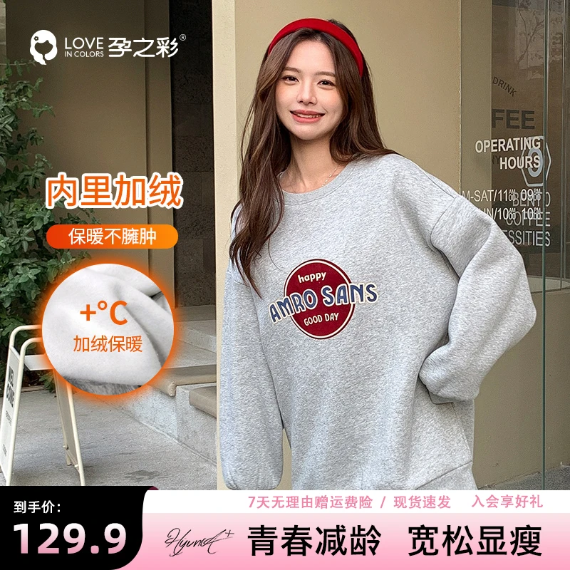 孕之彩孕妇卫衣冬款加绒保暖时尚宽松圆领套头长袖上衣秋冬季孕装