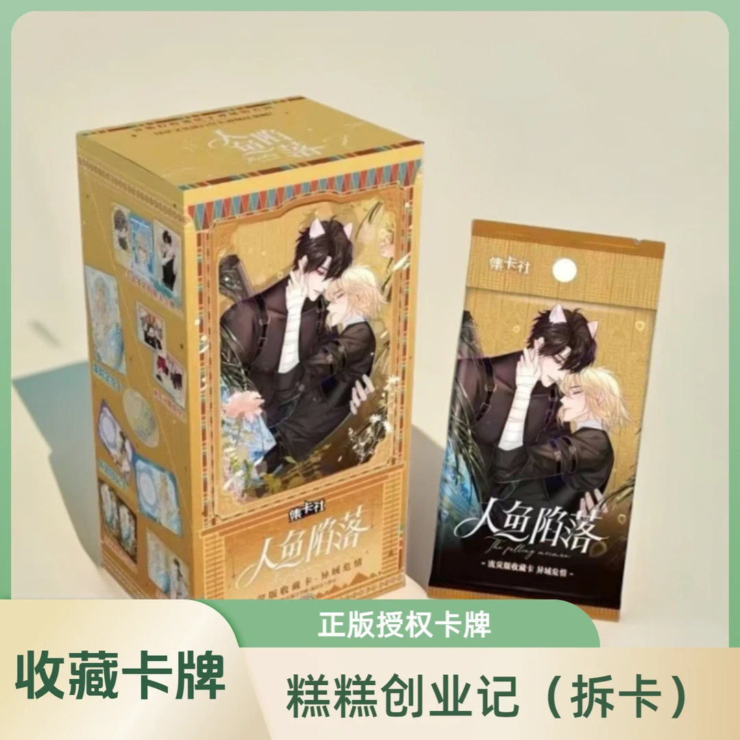 【拆盒】集卡社《人鱼陷落》流荧版-异域危情系列收藏卡牌（默认代拆）