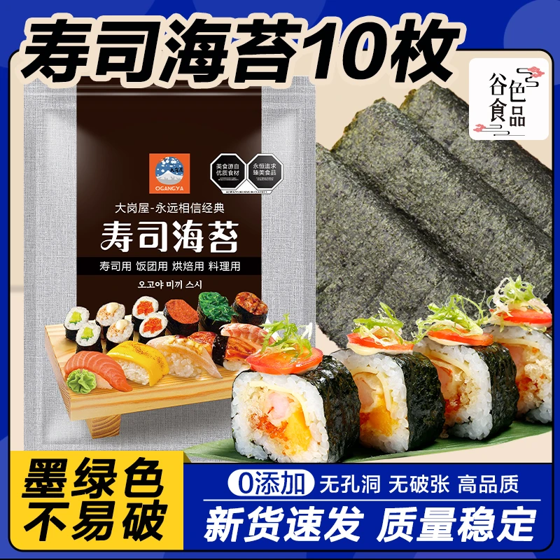 大岗屋寿司海苔10枚做寿司材料食材专用品质保证寿司专用紫菜片