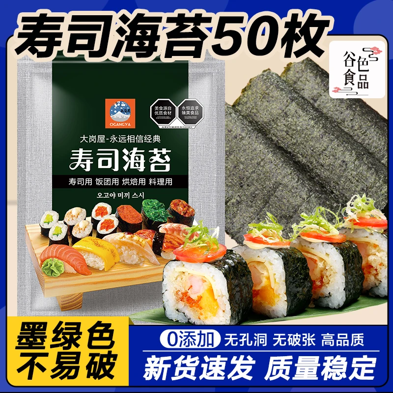 【6A高品质】大岗屋寿司海苔50张深海苔片大片做紫菜片包饭专用材料