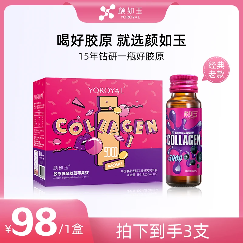颜如玉胶原蛋白小分子蓝莓低聚肽营养拯救熬夜肌口服美容 3支装
