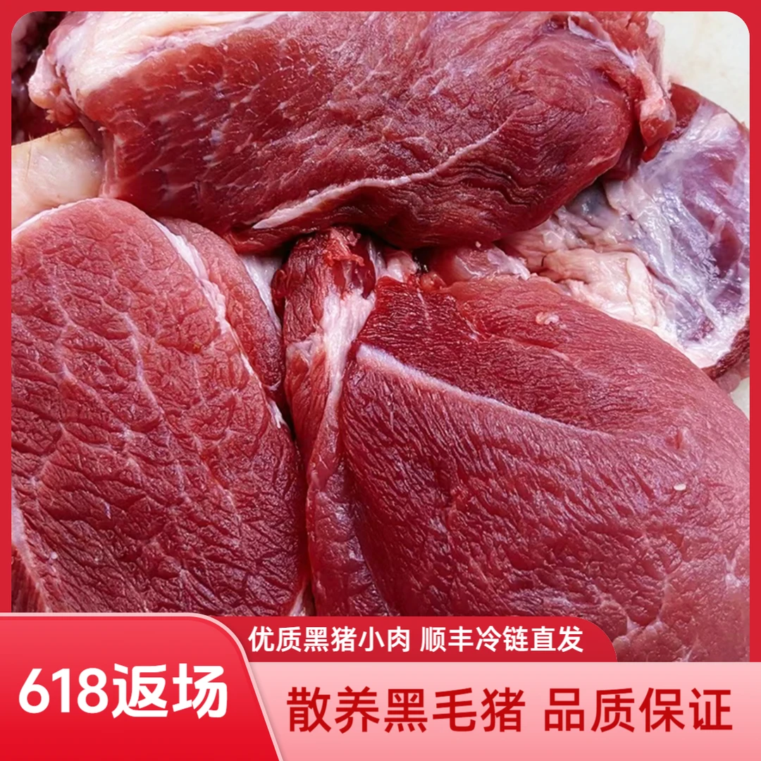 【黑猪品质小肉】新鲜现杀真空包装农家黑土猪肉后腿肉5斤