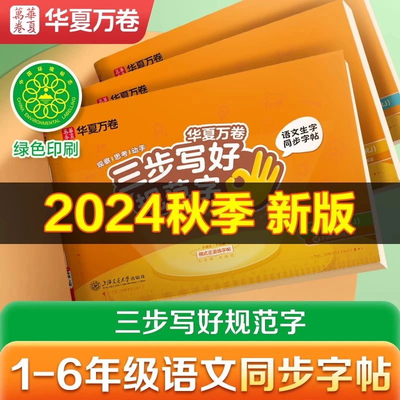 10月新版三步写好规范字华夏万卷一年级练字帖二年级上下册练字本