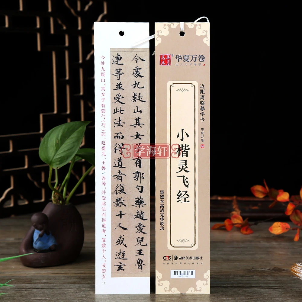 小楷灵飞经墨迹本高清全文收录近距离临摹字卡楷书书法毛笔字帖
