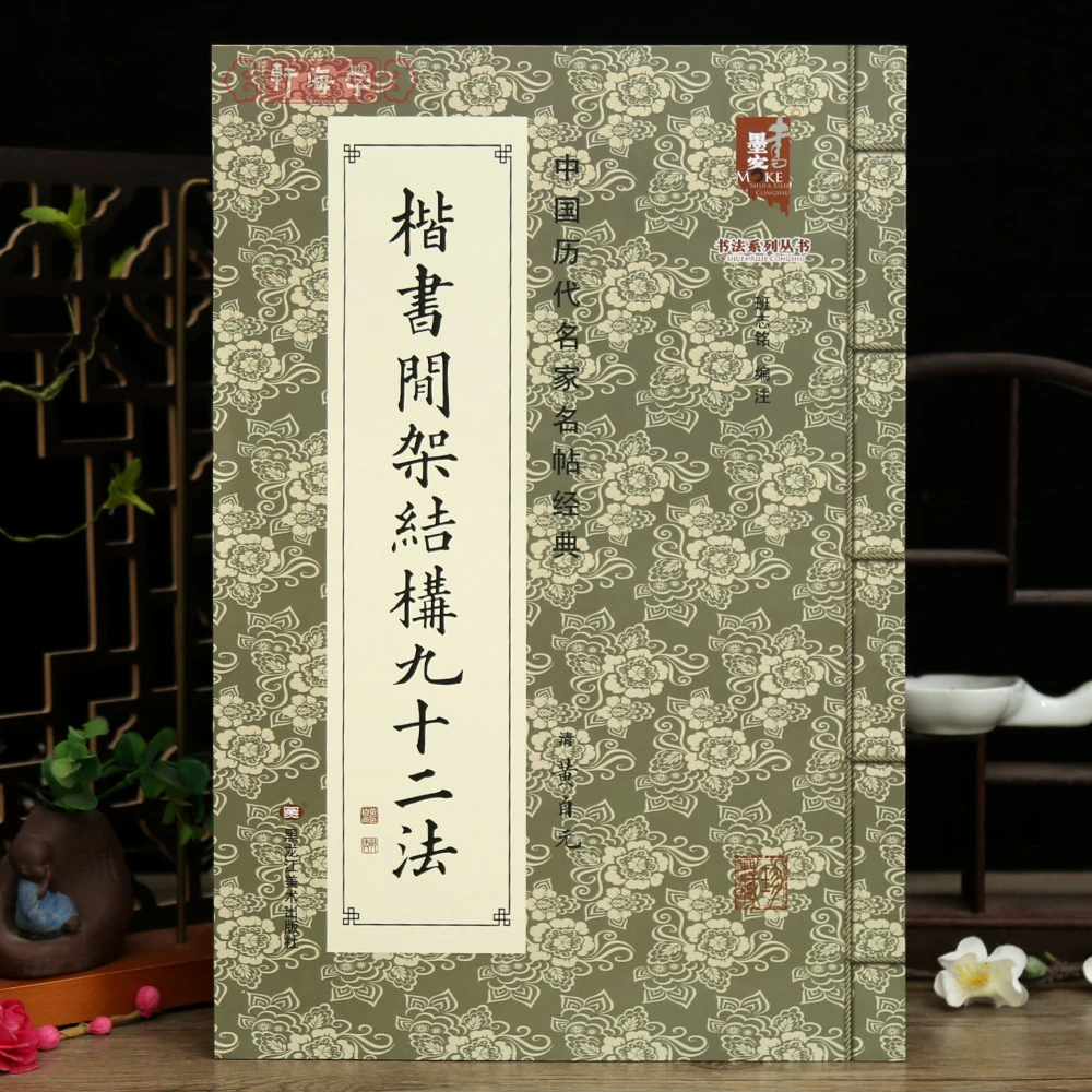学海轩楷书间架结构九十二法黄自元中国历代名家名帖简体释文黄自