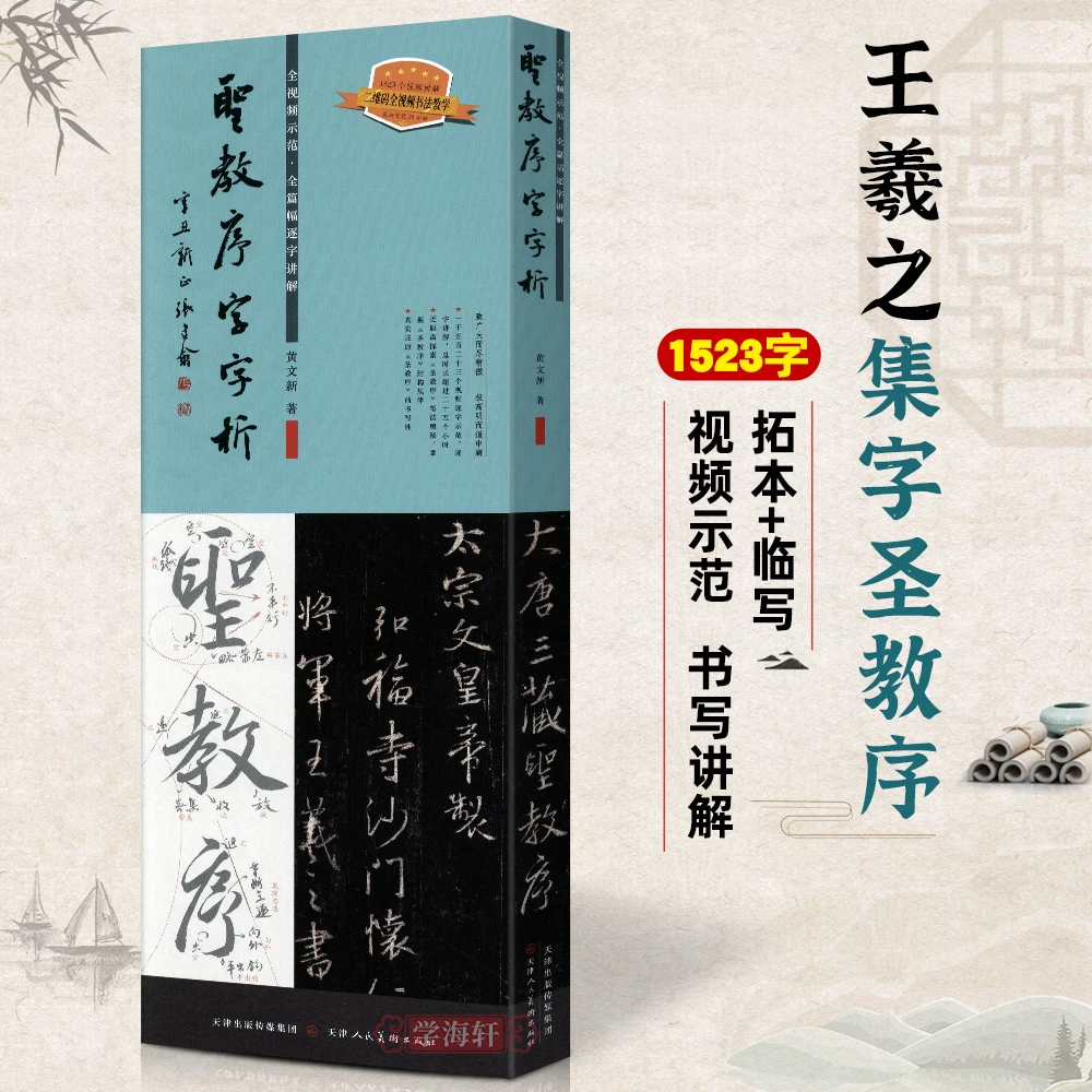 学海轩【店】圣教序字字析王羲之字汇行书临析视频版书法毛笔字帖