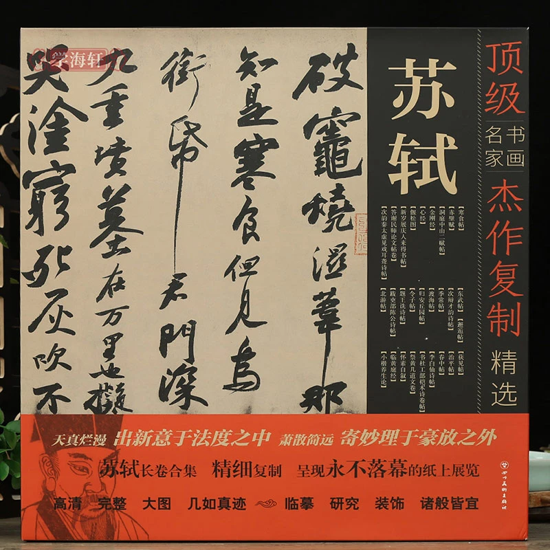 学海轩苏轼书法作品长卷合集全新正版楷书行书毛笔字帖收录28帖