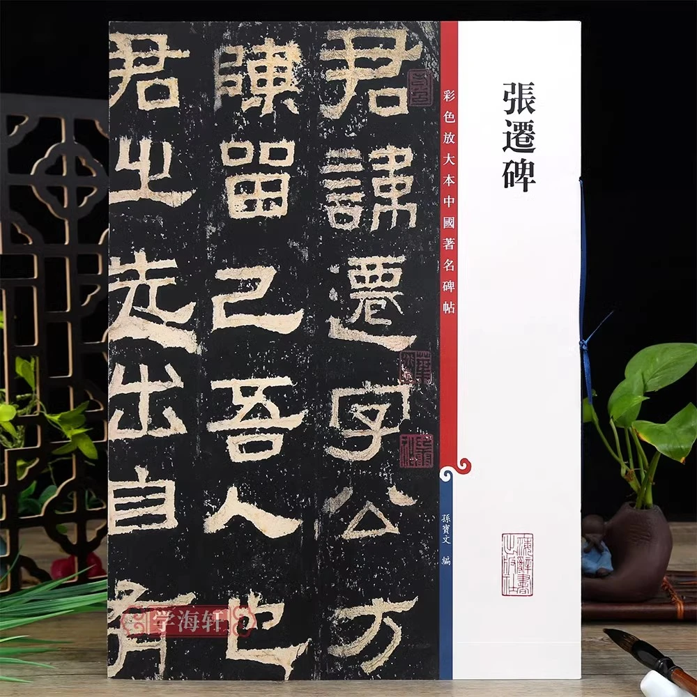 张迁碑高清彩色放大本著名碑帖繁体旁注隶书书法毛笔字帖