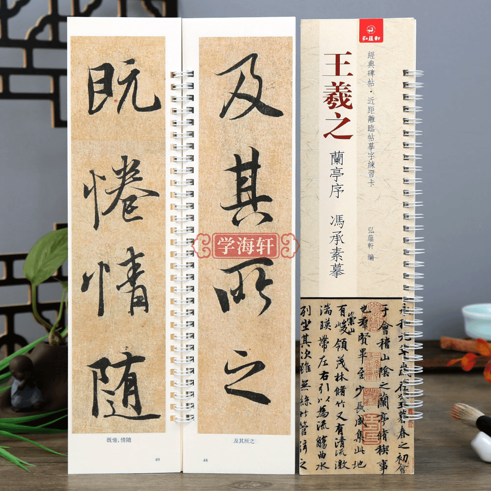 【内容不全】王羲之兰亭序冯承素摹本行书法毛笔字帖近距离临摹字卡