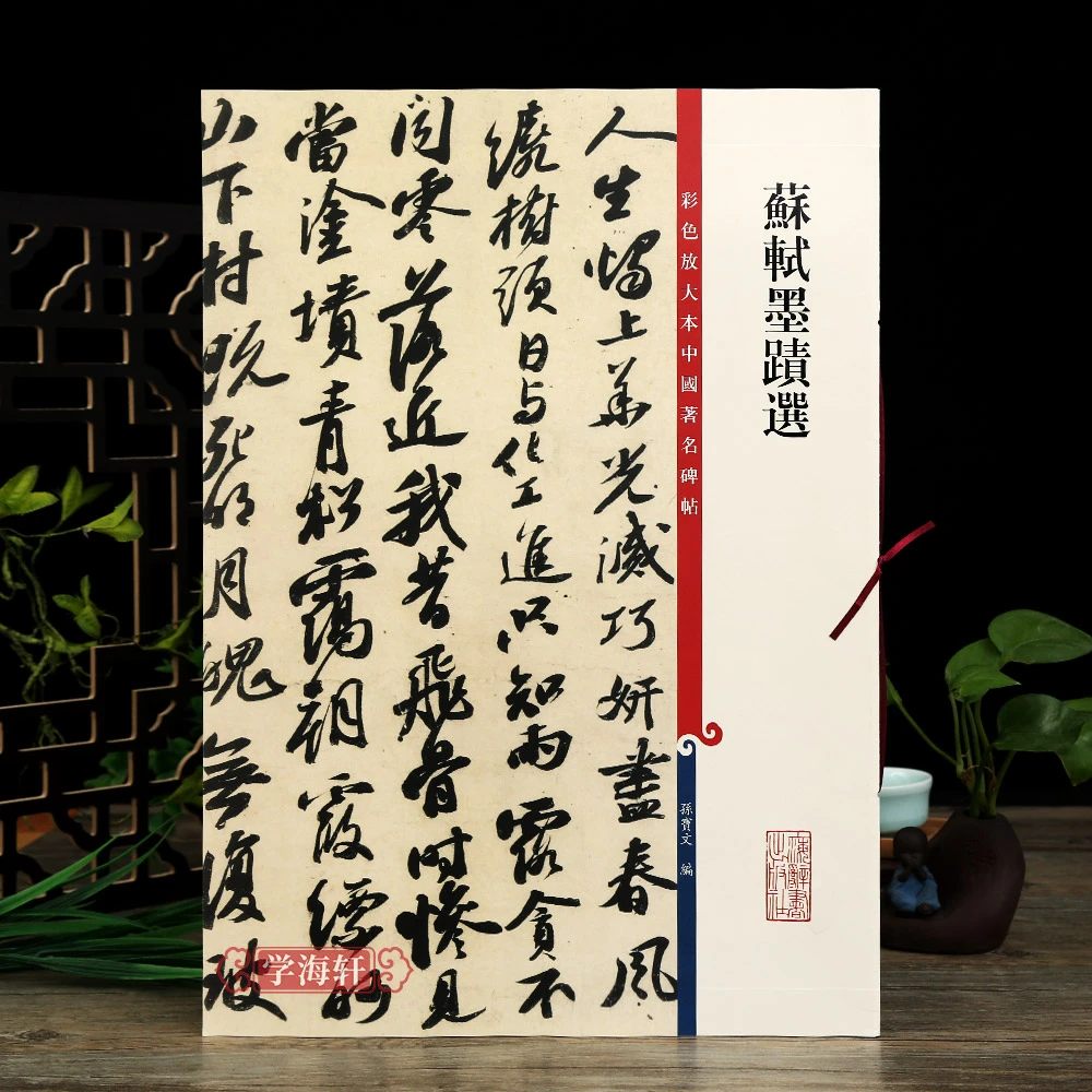 苏轼墨迹选彩色放大本著名碑帖繁体旁注苏东坡书法毛笔字帖