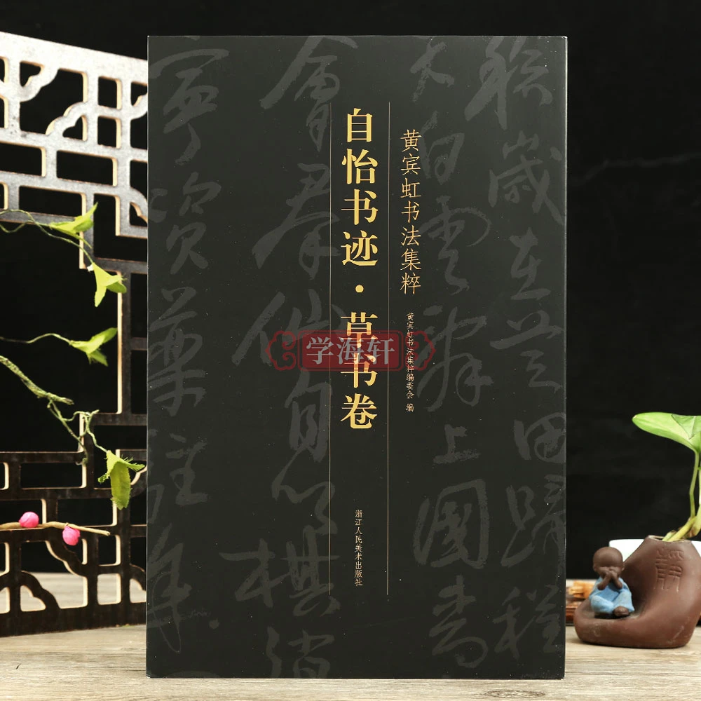 自怡书迹草书卷黄宾虹书法集粹草书卷图版苏轼黄庭坚王宠欧阳修