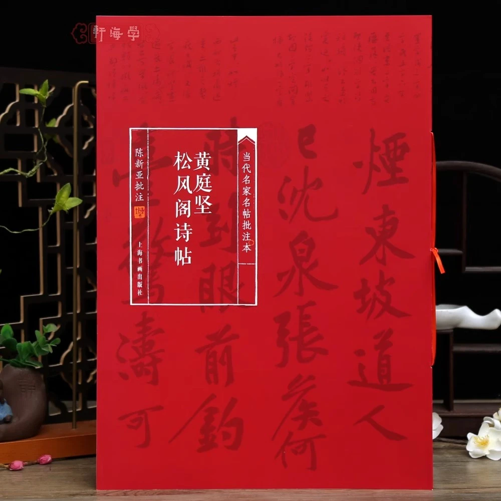 学海轩黄庭坚松风阁诗帖当代名家名帖批注本陈新亚简体批注释文黄