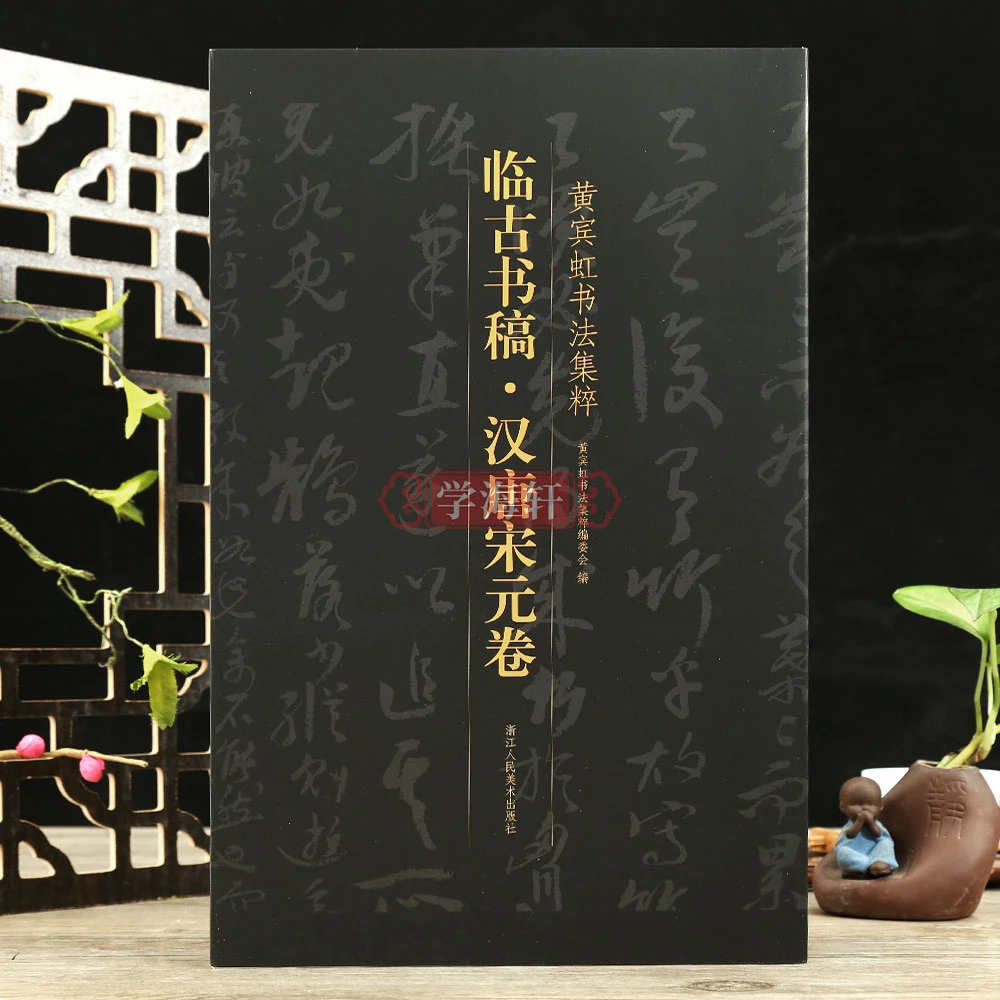 临古书稿汉唐宋元卷黄宾虹书法集粹草书褚遂良孙过庭颜真卿米芾