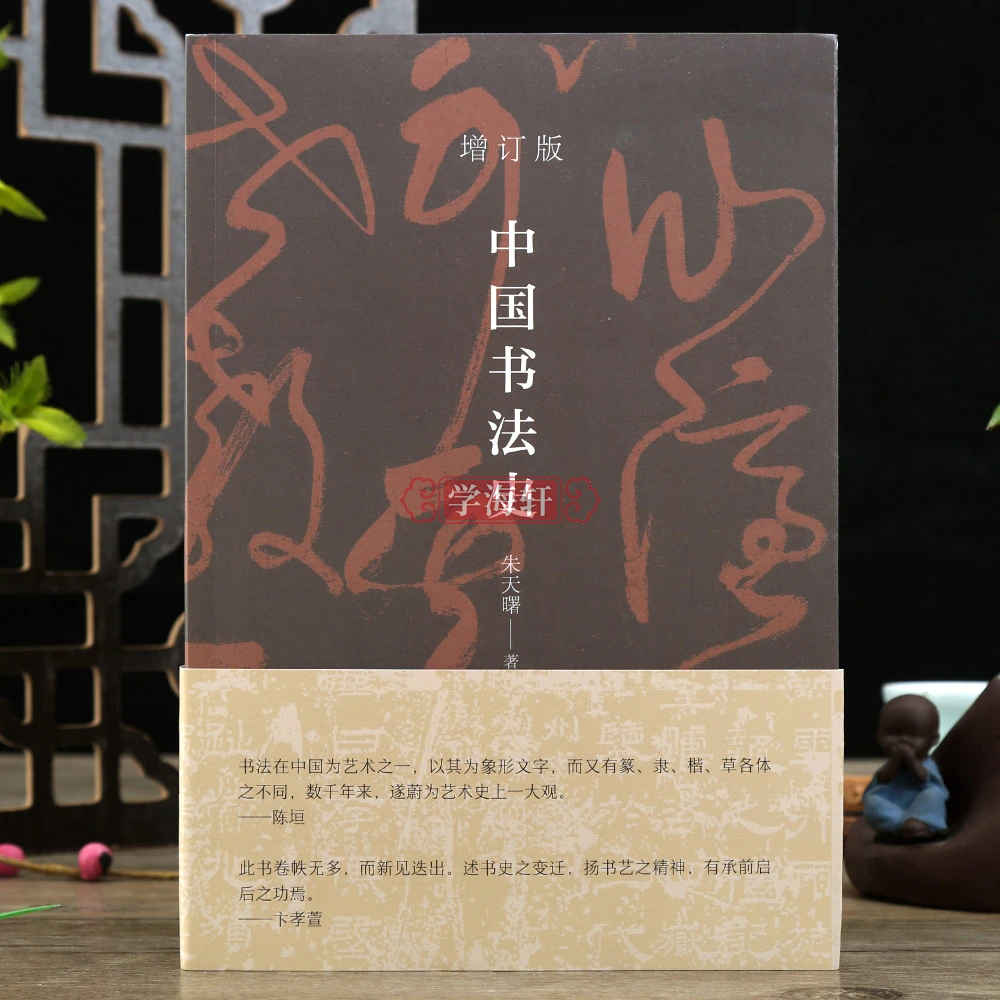 中国书法史增订版朱天曙汉字史篆隶魏晋风度碑书论文献举要书法
