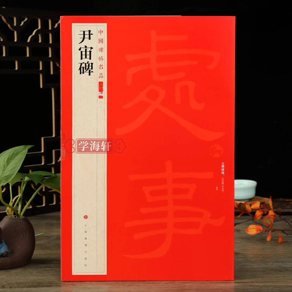 尹宙碑名品二编繁体旁注豫州从事尹宙碑隶书毛笔字帖临摹历代集评