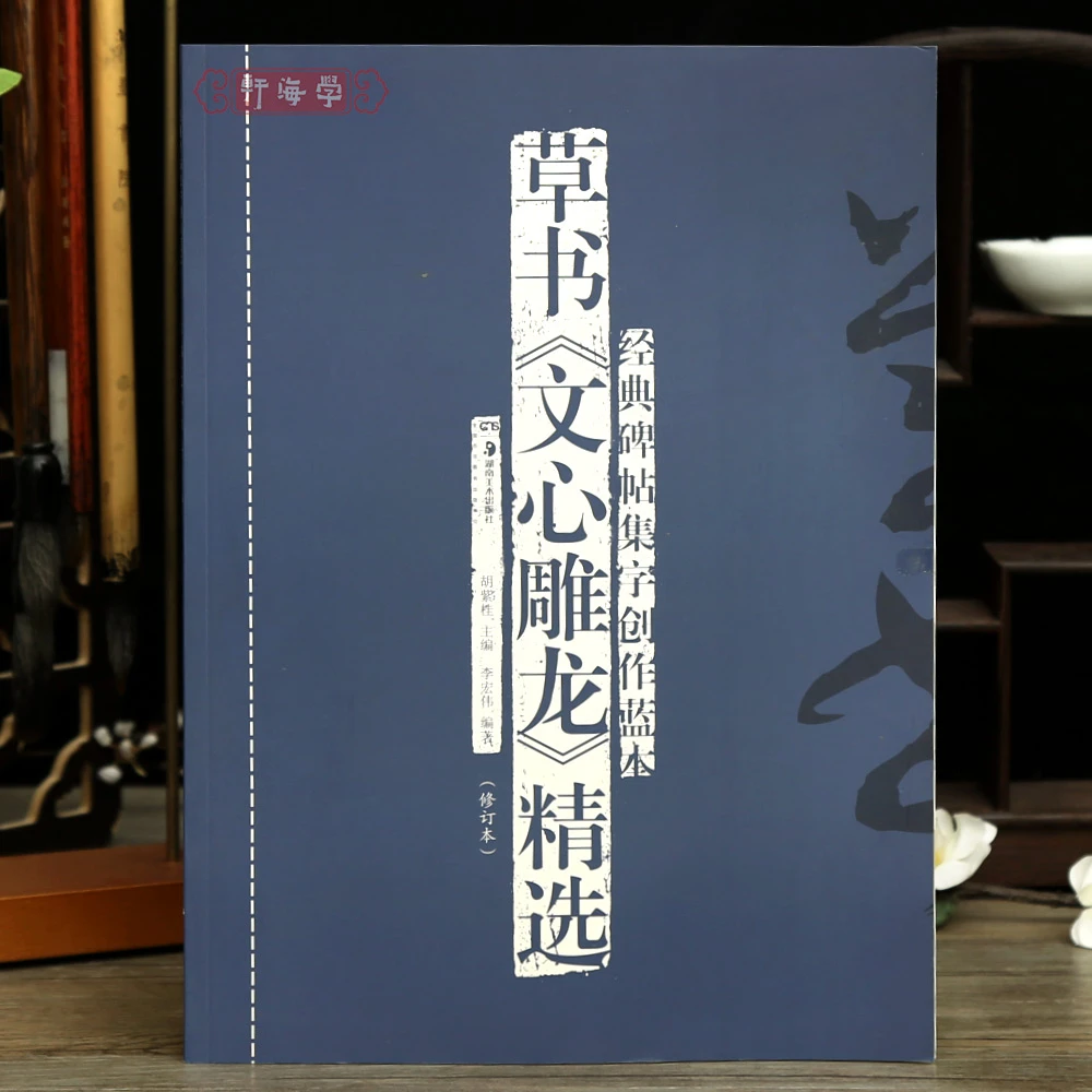 草书文心雕龙选碑帖集字创作蓝本55篇情采明诗乐府杂文论说时序定