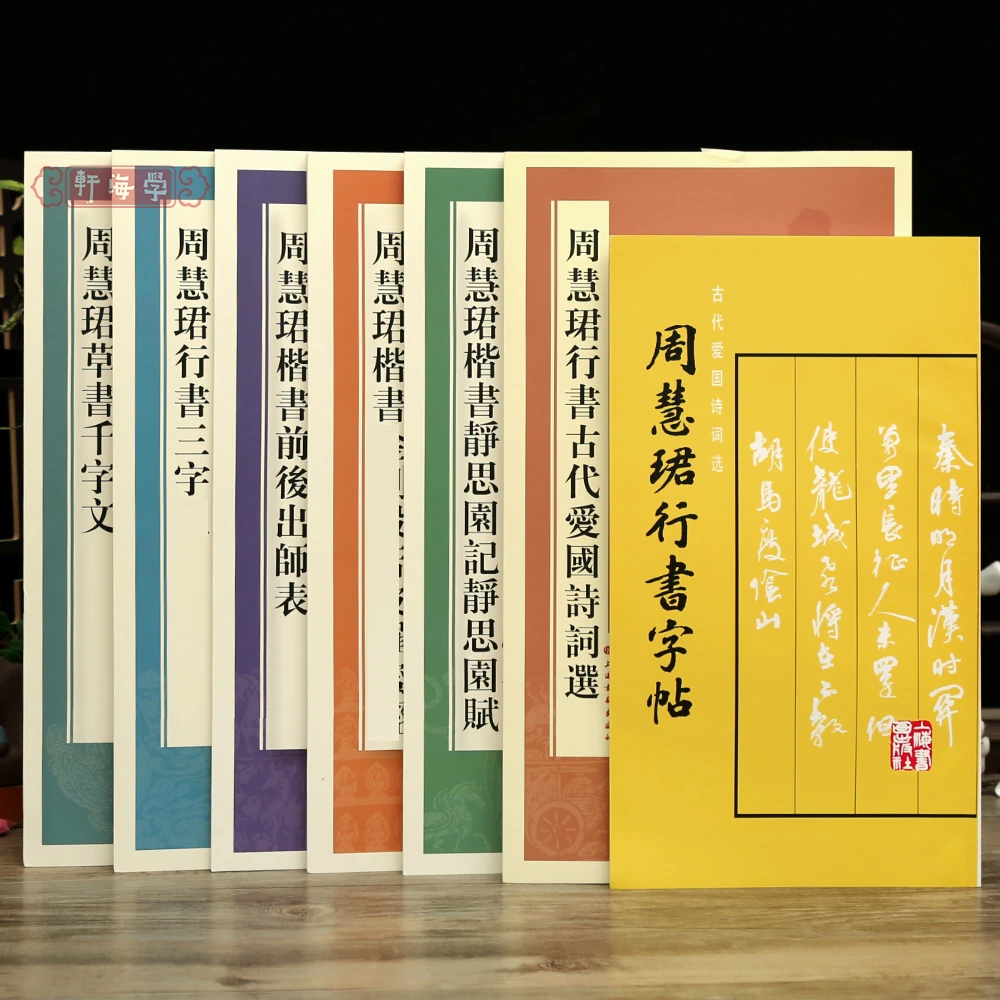 学海轩共7种周慧珺行书古代爱国诗词选楷书前后出师表静思园记静