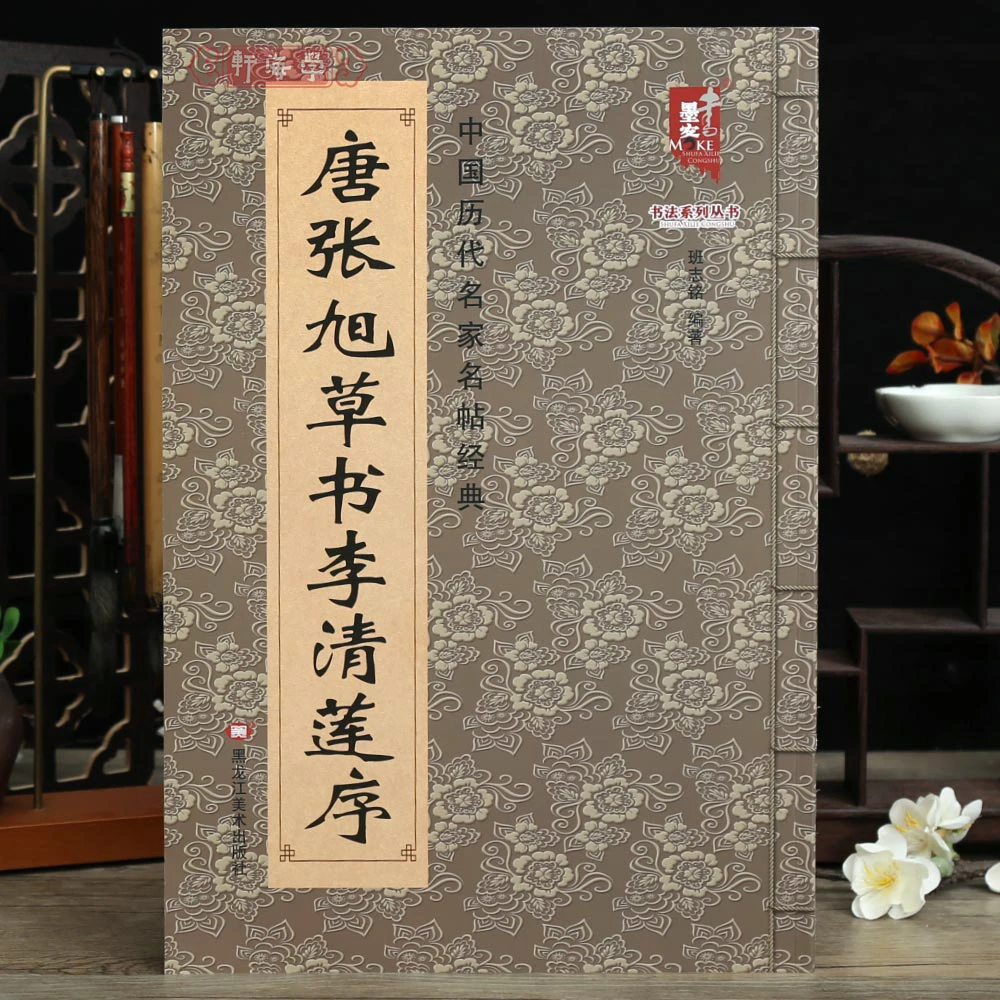 学海轩唐张旭草书李清莲序班志铭著历代名家名帖张旭草书原色原帖