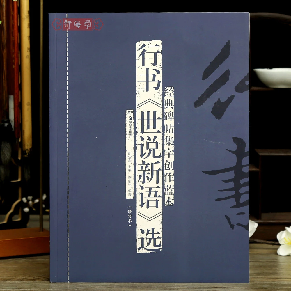 行书世说新语选碑帖集字创作蓝本德行政事文学识鉴规箴方正品藻术