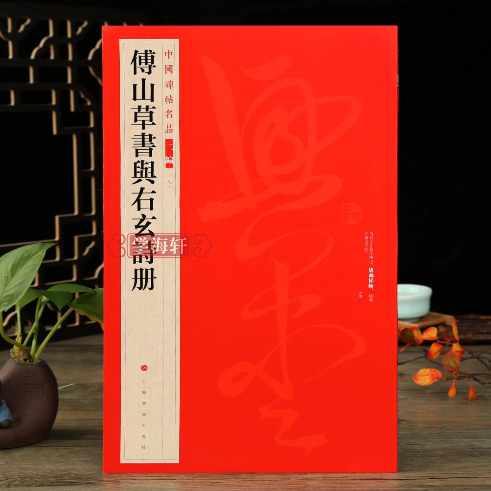 傅山草书与右玄诗册帖名品二编19草书碑帖临摹练古帖书法毛笔字帖