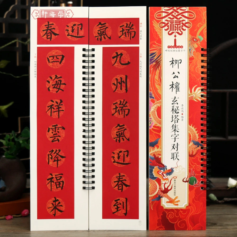 学海轩共35副柳公权玄秘塔集字对联李放鸣编例字书写视频历代名