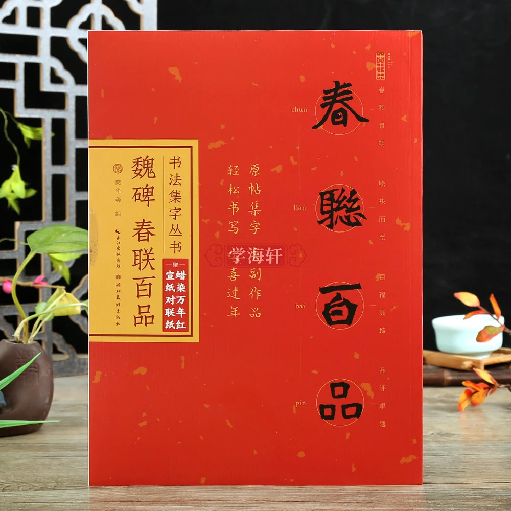 魏碑春联百品四字联五字六字七字八字联原帖宣纸对联书法毛笔字帖