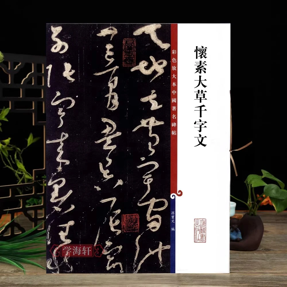 怀素大草千字文彩色放大本著名碑帖繁体旁注书法毛笔字帖