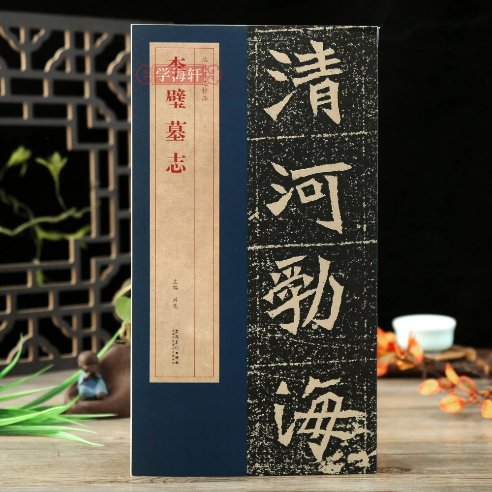 学海轩李璧墓志北魏墓志简体旁注原碑原帖墓志单字放大附原大整张