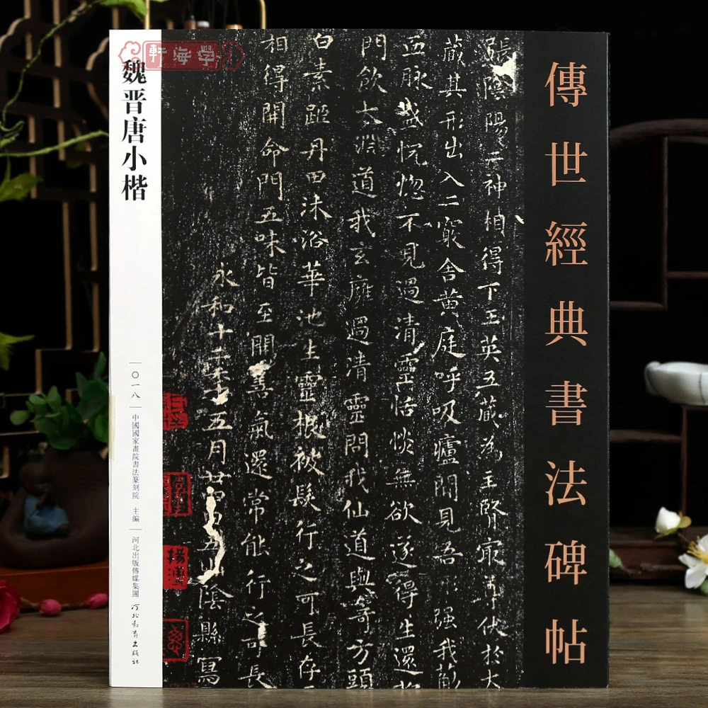 魏晋唐小楷哑光平铺旁注传世碑帖小楷原碑原帖临摹书法毛笔字帖