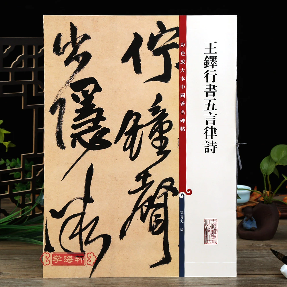 学海轩王铎行书五言律诗彩色放大本著名碑帖繁体旁注书法毛笔字帖