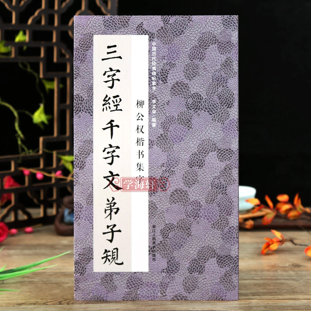 柳公权楷书集字三字经千字文弟子规王应麟周兴嗣李毓秀楷书毛