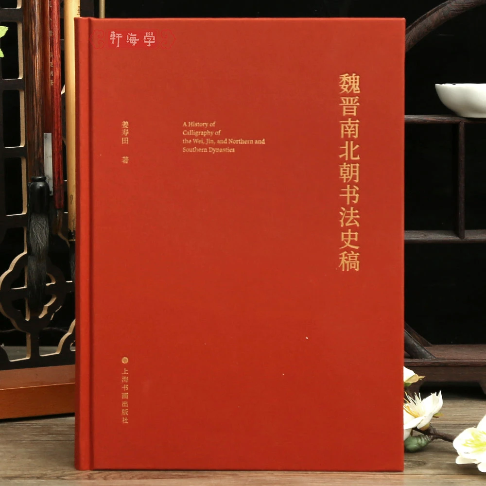 魏晋南北朝书法史稿姜寿田著墨迹与书帖二王新体书论千字文北派书